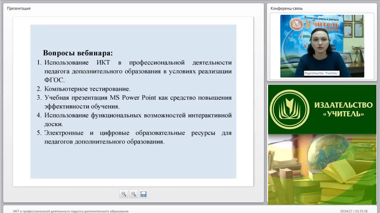 Вебинар &quot;ИКТ в профессиональной деятельности педагога дополнительного образования&quot; - изображение № 2