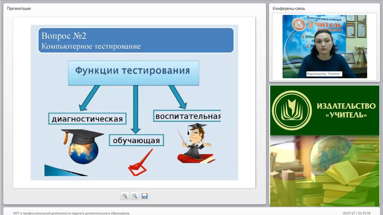 Вебинар &quot;ИКТ в профессиональной деятельности педагога дополнительного образования&quot; - изображение № 5