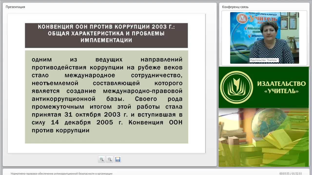 Международный вебинар &quot;Нормативно-правовое обеспечение антикоррупционной безопасности в организации&quot; - изображение № 3