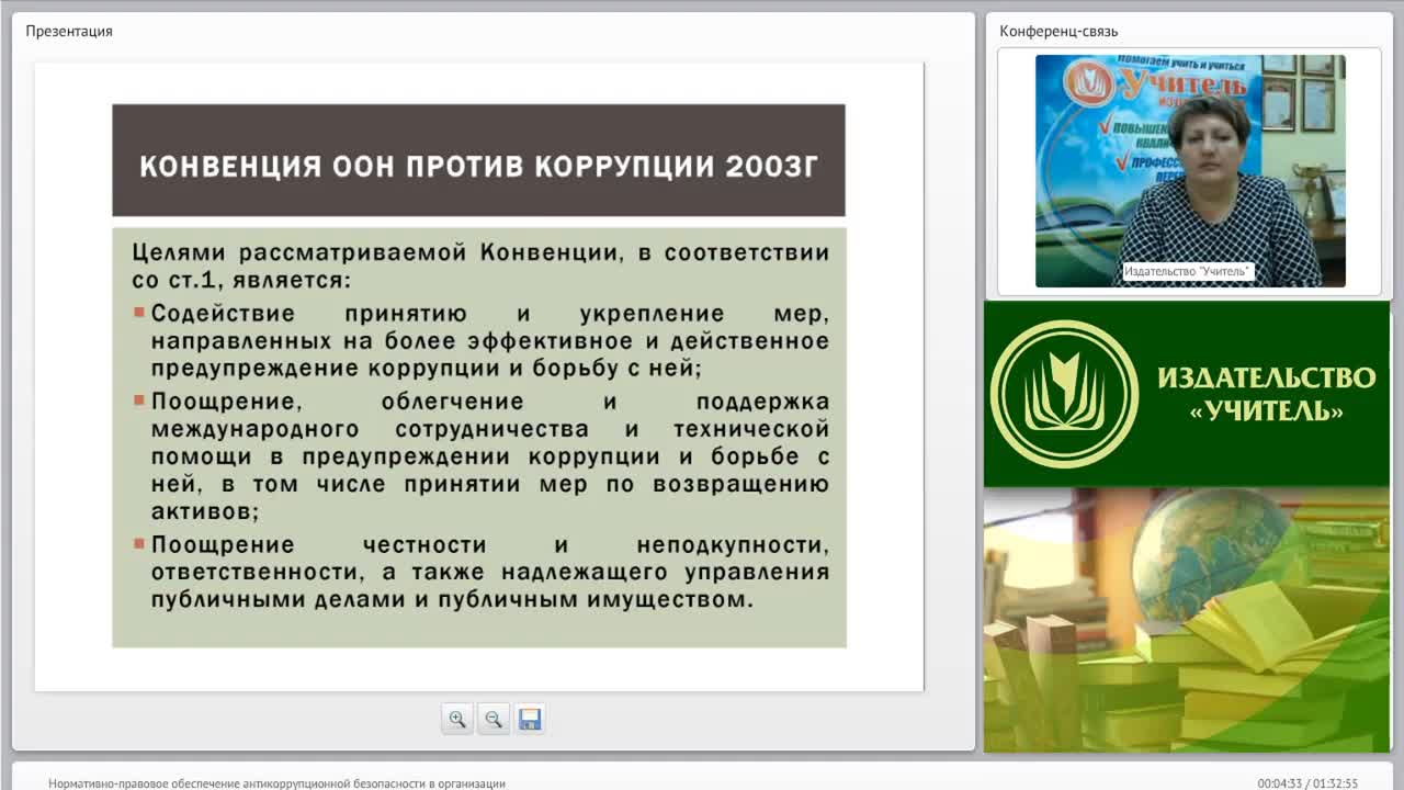 Международный вебинар &quot;Нормативно-правовое обеспечение антикоррупционной безопасности в организации&quot; - изображение № 4