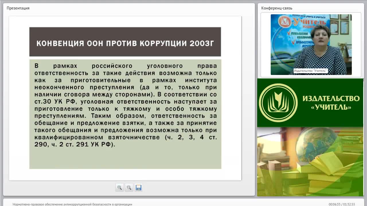 Международный вебинар &quot;Нормативно-правовое обеспечение антикоррупционной безопасности в организации&quot; - изображение № 6