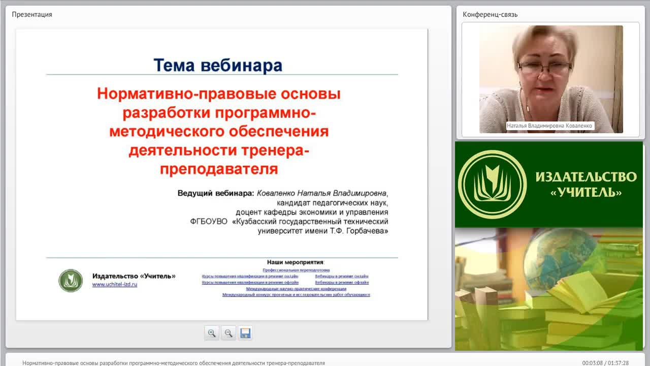 Международный вебинар &quot;Нормативно-правовые основы разработки программно-методического обеспечения деятельности тренера-преподавателя&quot; - изображение № 2