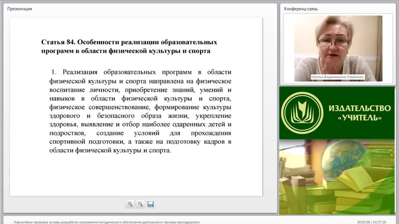 Международный вебинар &quot;Нормативно-правовые основы разработки программно-методического обеспечения деятельности тренера-преподавателя&quot; - изображение № 4