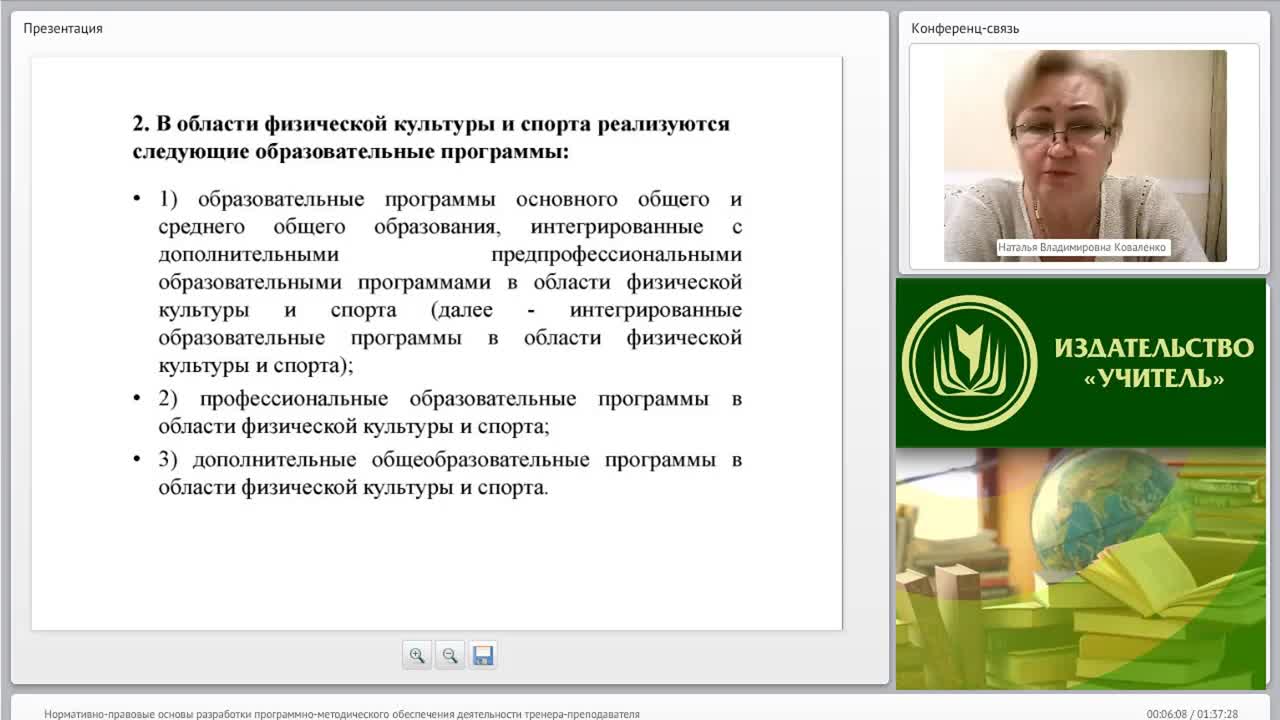 Международный вебинар &quot;Нормативно-правовые основы разработки программно-методического обеспечения деятельности тренера-преподавателя&quot; - изображение № 5