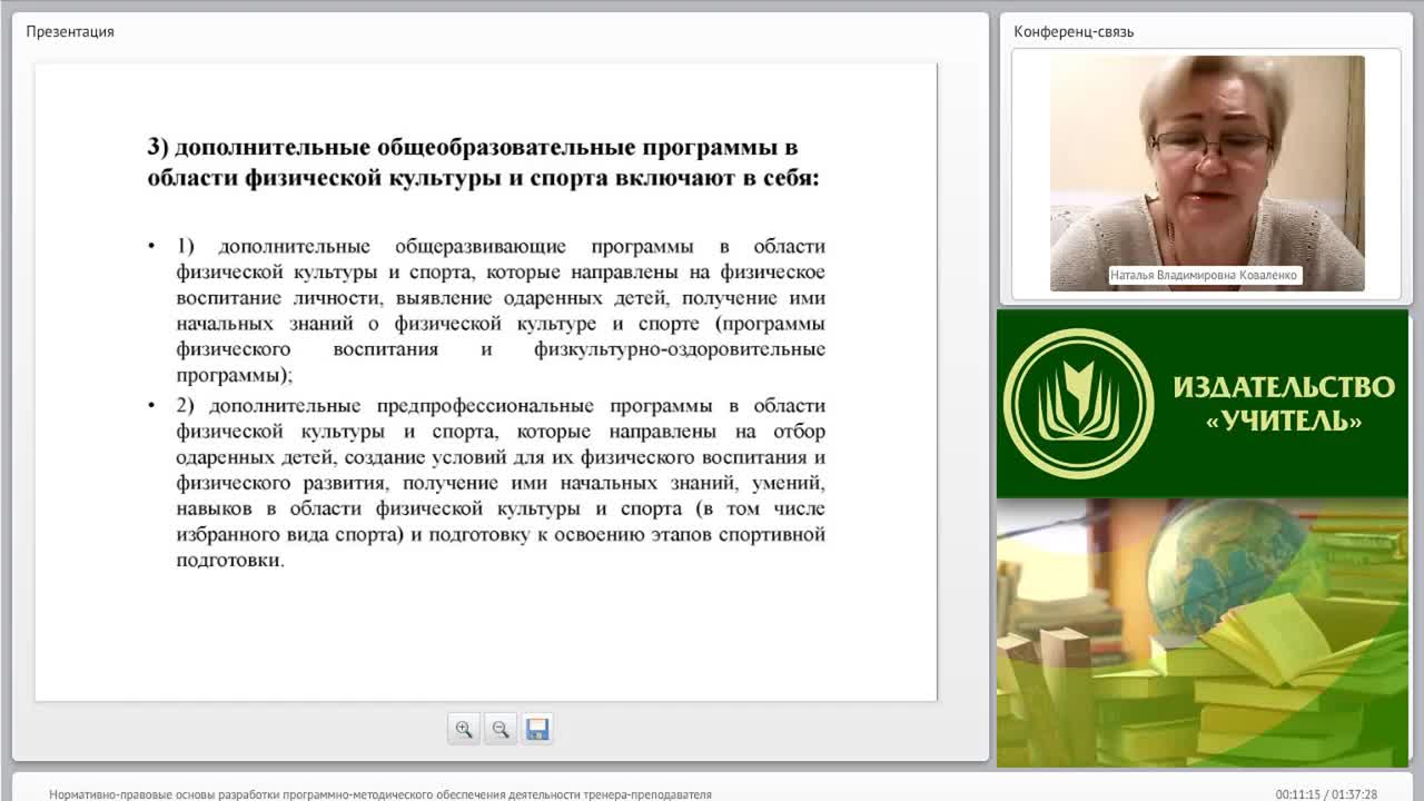 Международный вебинар &quot;Нормативно-правовые основы разработки программно-методического обеспечения деятельности тренера-преподавателя&quot; - изображение № 6