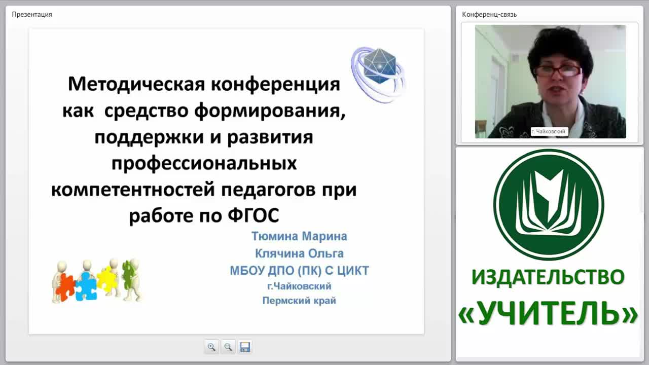 Методическая конференция как средство формирования, поддержки и развития профессиональных компетентностей педагогов при работе по ФГОС - изображение № 2