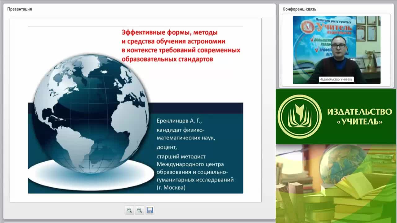 Вебинар &quot;Эффективные формы, методы и средства обучения астрономии в контексте требований современных образовательных стандартов&quot; - изображение № 2