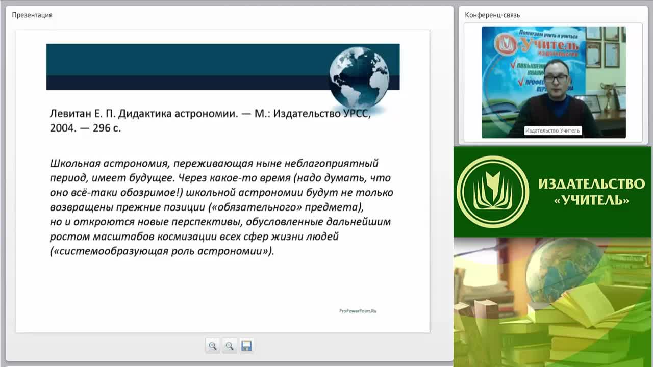 Вебинар &quot;Эффективные формы, методы и средства обучения астрономии в контексте требований современных образовательных стандартов&quot; - изображение № 4