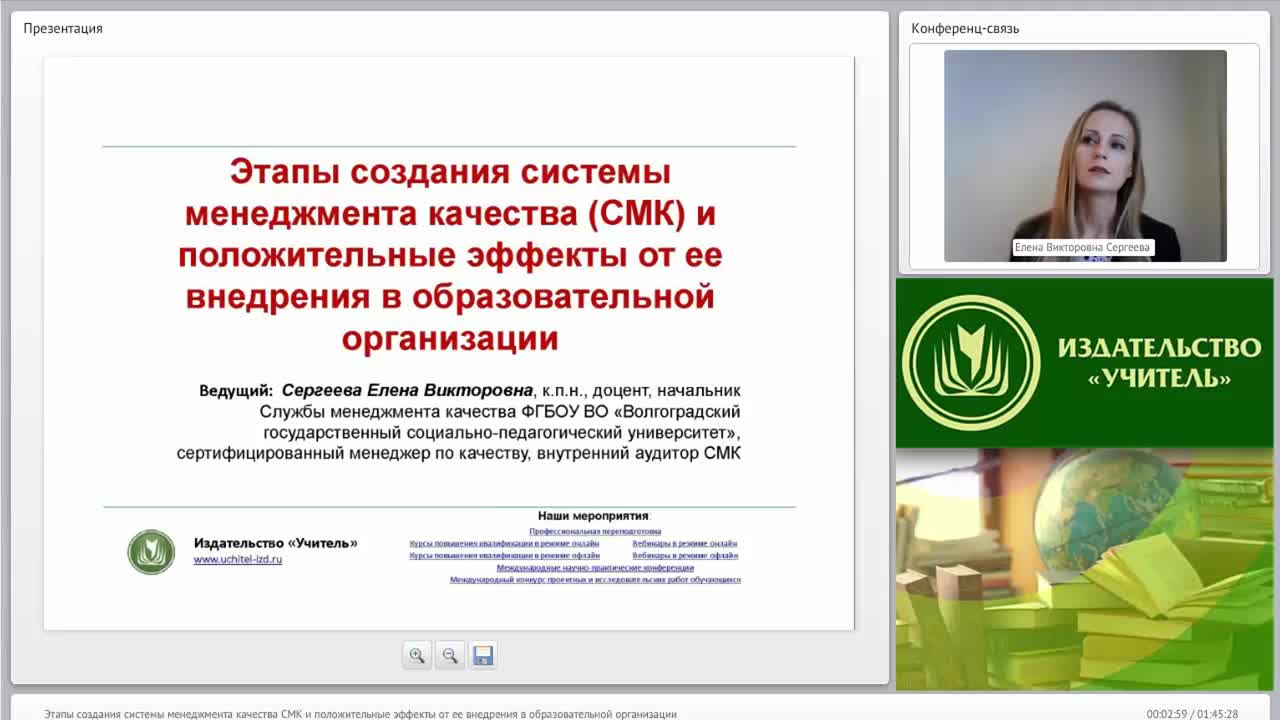 Международный вебинар &quot;Этапы создания системы менеджмента качества (СМК) и положительные эффекты от ее внедрения в образовательной организации&quot; - изображение № 2