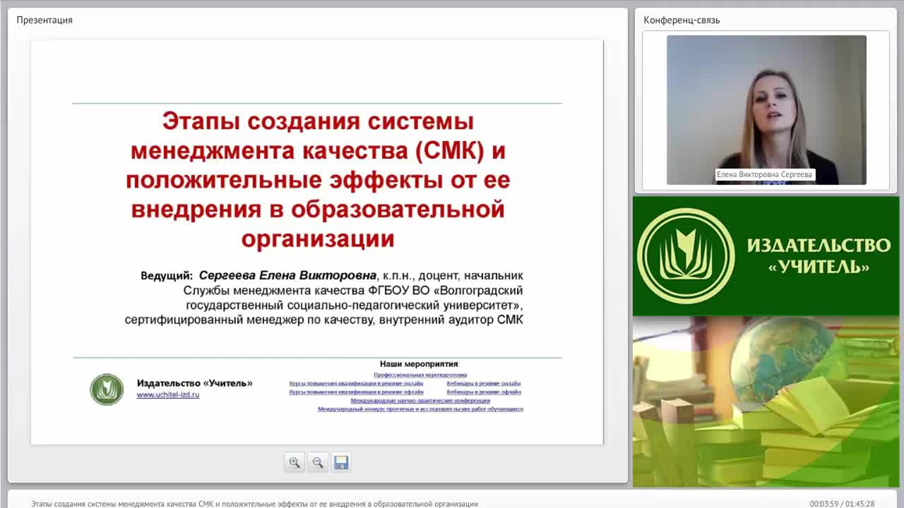 Международный вебинар &quot;Этапы создания системы менеджмента качества (СМК) и положительные эффекты от ее внедрения в образовательной организации&quot; - изображение № 3