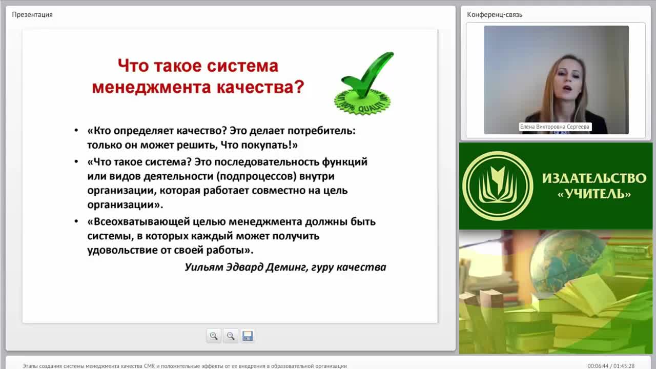 Международный вебинар &quot;Этапы создания системы менеджмента качества (СМК) и положительные эффекты от ее внедрения в образовательной организации&quot; - изображение № 5