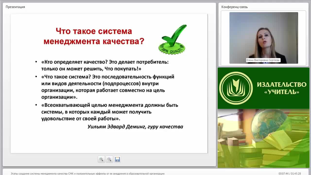 Международный вебинар &quot;Этапы создания системы менеджмента качества (СМК) и положительные эффекты от ее внедрения в образовательной организации&quot; - изображение № 6