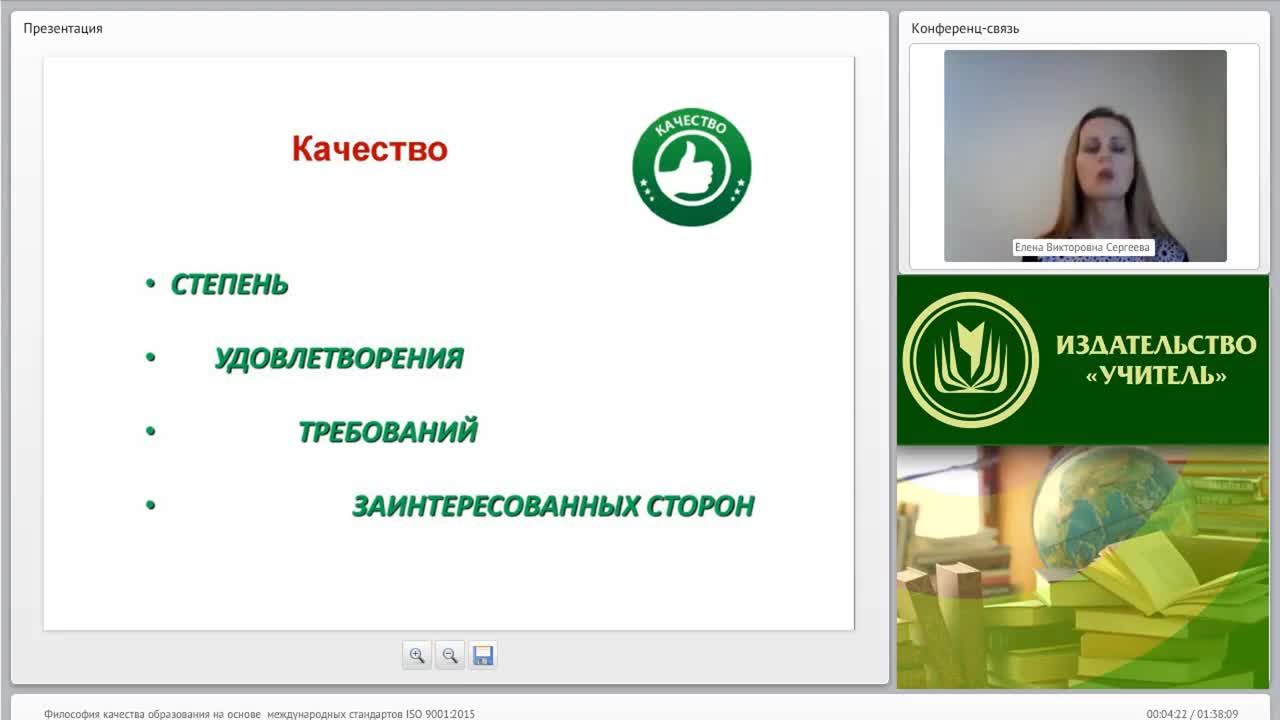 Международный вебинар &quot;Философия качества образования на основе международных стандартов ISO 9001:2015&quot; - изображение № 4