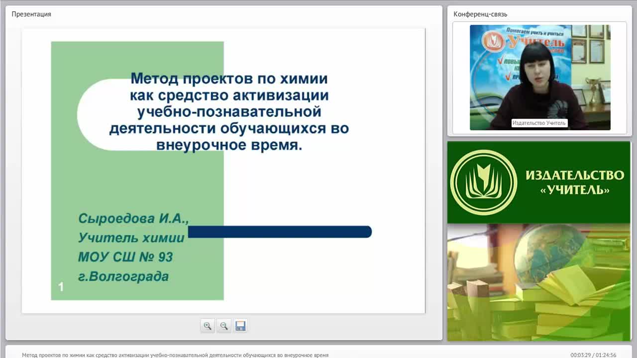 Вебинар &quot;Метод проектов по химии как средство активизации учебно-познавательной деятельности обучающихся во внеурочное время&quot; - изображение № 2
