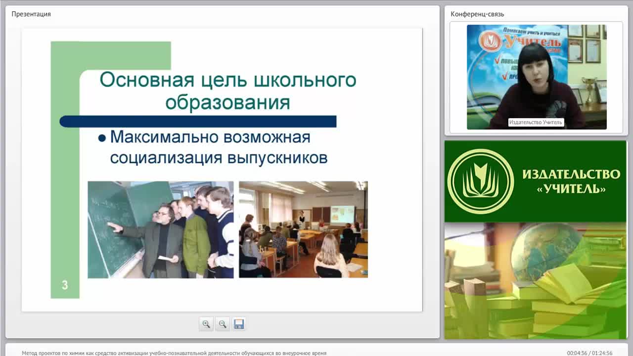 Вебинар &quot;Метод проектов по химии как средство активизации учебно-познавательной деятельности обучающихся во внеурочное время&quot; - изображение № 3