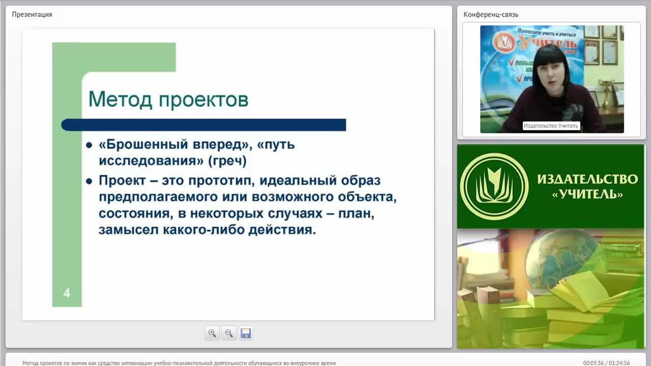 Вебинар &quot;Метод проектов по химии как средство активизации учебно-познавательной деятельности обучающихся во внеурочное время&quot; - изображение № 4
