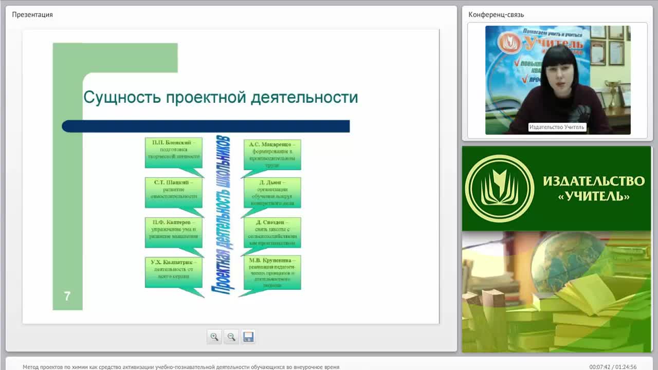 Вебинар &quot;Метод проектов по химии как средство активизации учебно-познавательной деятельности обучающихся во внеурочное время&quot; - изображение № 6