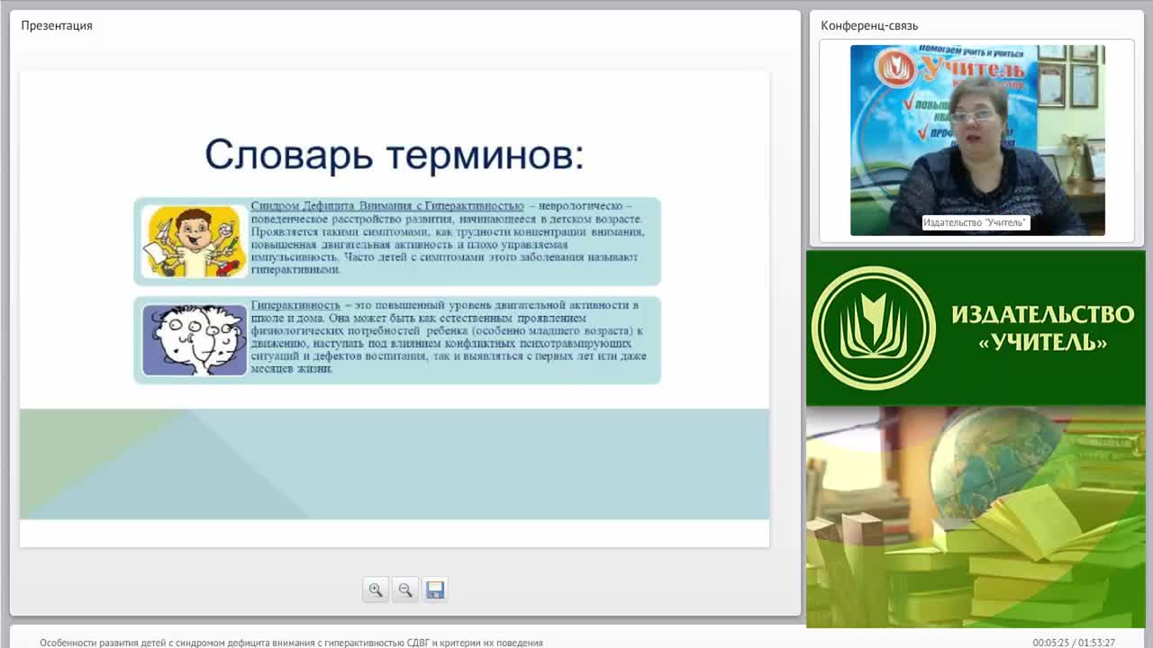 Вебинар &quot;Особенности развития детей с синдромом дефицита внимания с гиперактивностью (СДВГ) и критерии их поведения&quot; - изображение № 5
