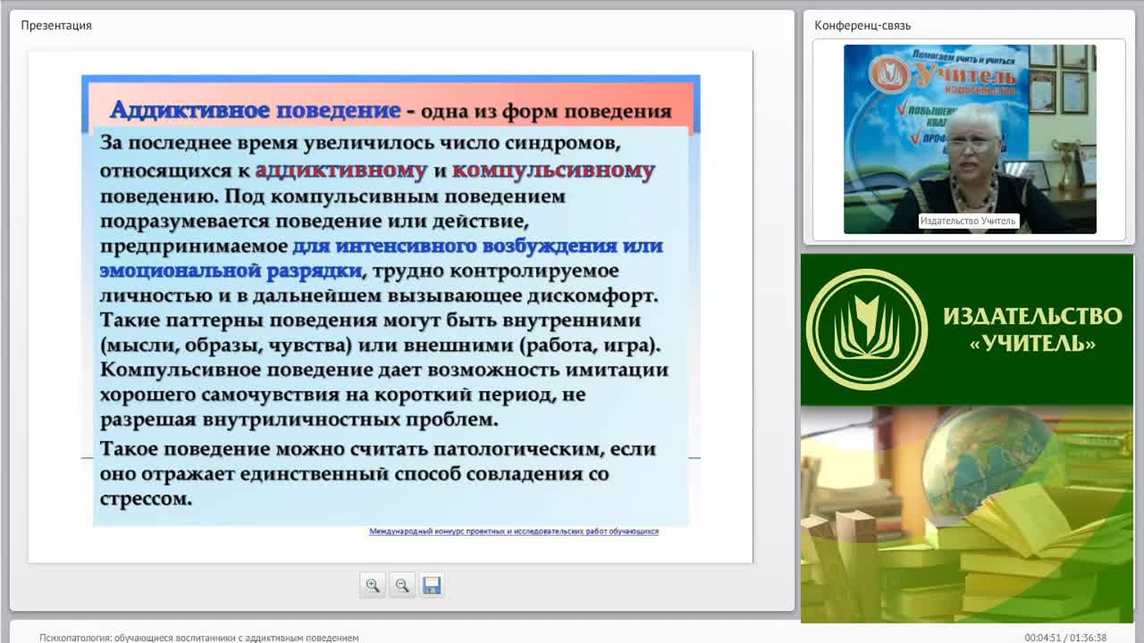 Международный вебинар &quot;Психопатология: обучающиеся (воспитанники) с аддиктивным поведением&quot; - изображение № 4