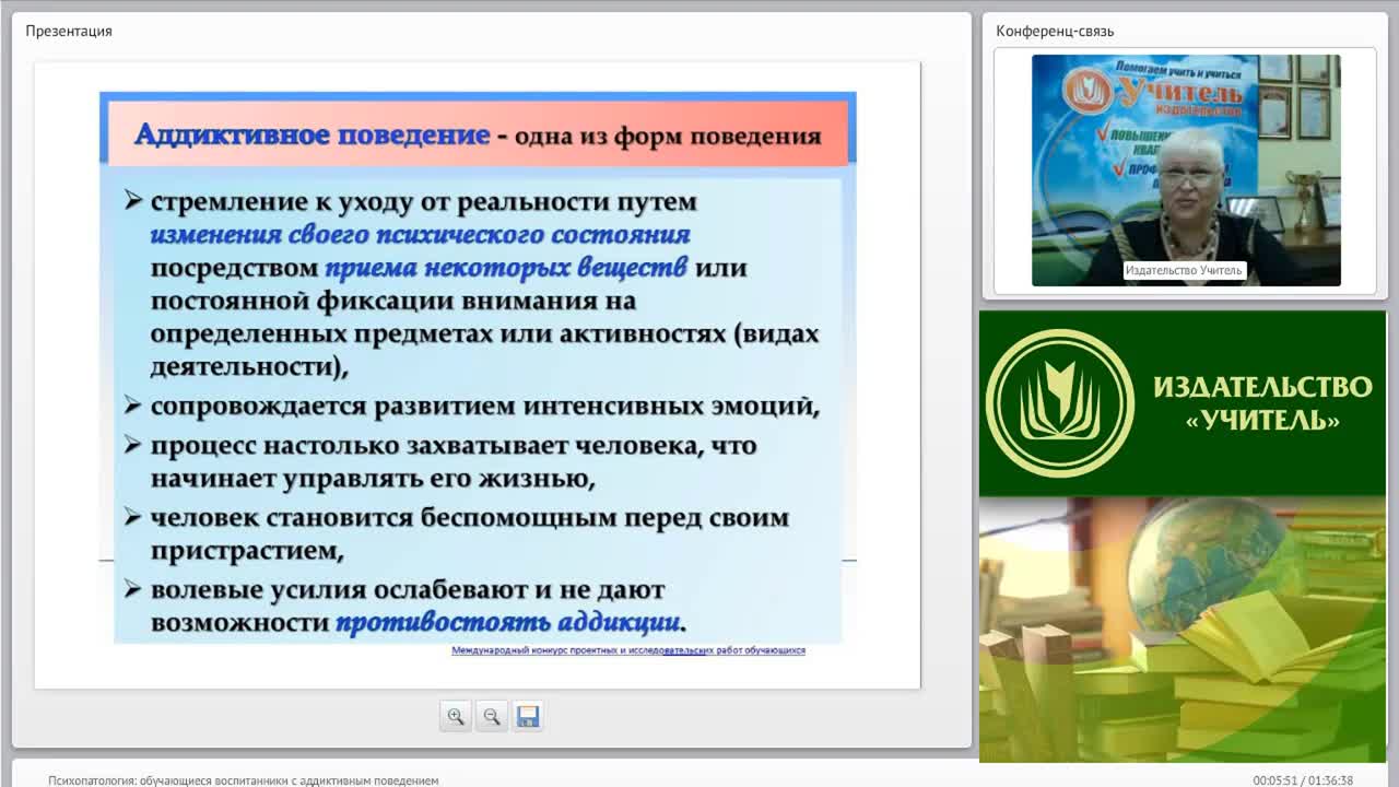 Международный вебинар &quot;Психопатология: обучающиеся (воспитанники) с аддиктивным поведением&quot; - изображение № 5