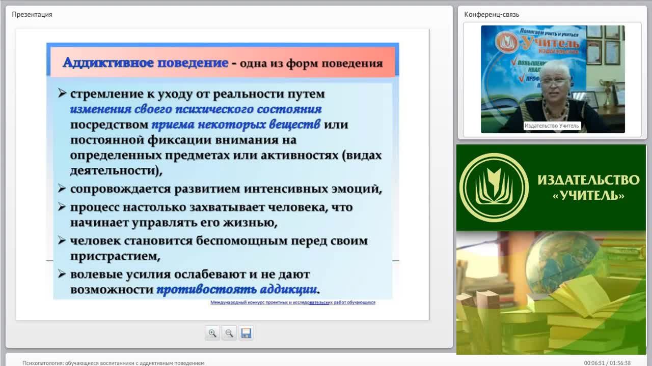 Международный вебинар &quot;Психопатология: обучающиеся (воспитанники) с аддиктивным поведением&quot; - изображение № 6