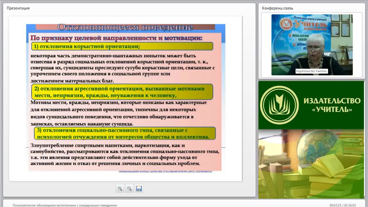 Международный вебинар &quot;Психопатология: обучающиеся (воспитанники) с суицидальным поведением&quot; - изображение № 3