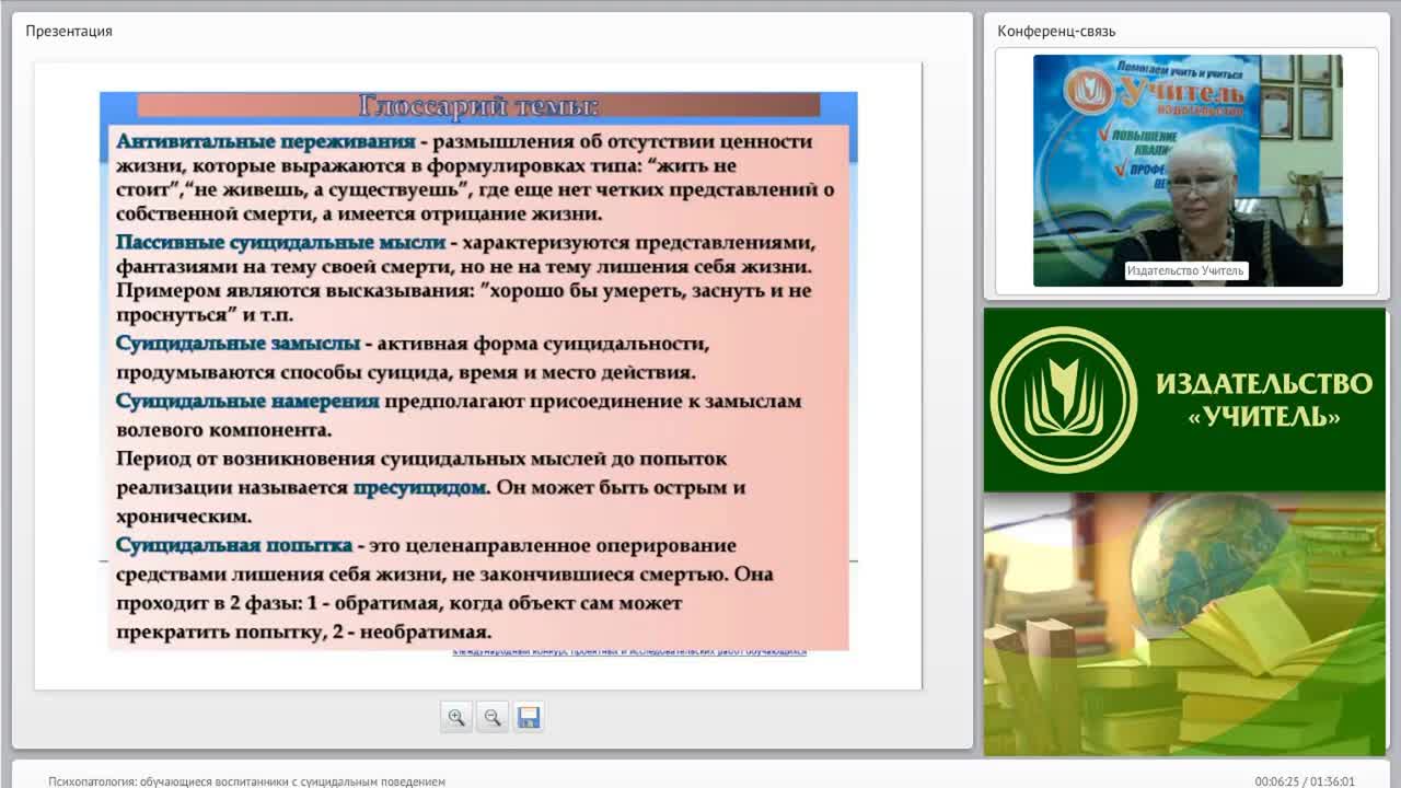 Международный вебинар &quot;Психопатология: обучающиеся (воспитанники) с суицидальным поведением&quot; - изображение № 6