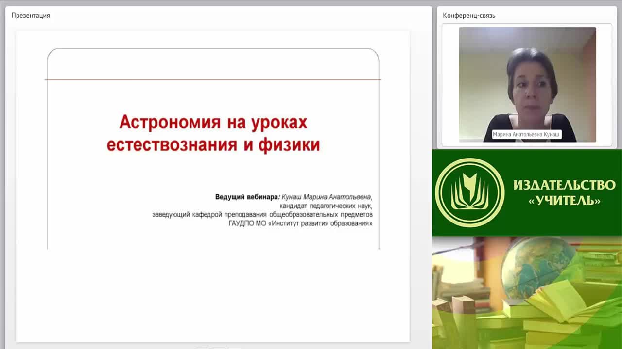 Вебинар &quot;Астрономия на уроках естествознания и физики&quot; - изображение № 5