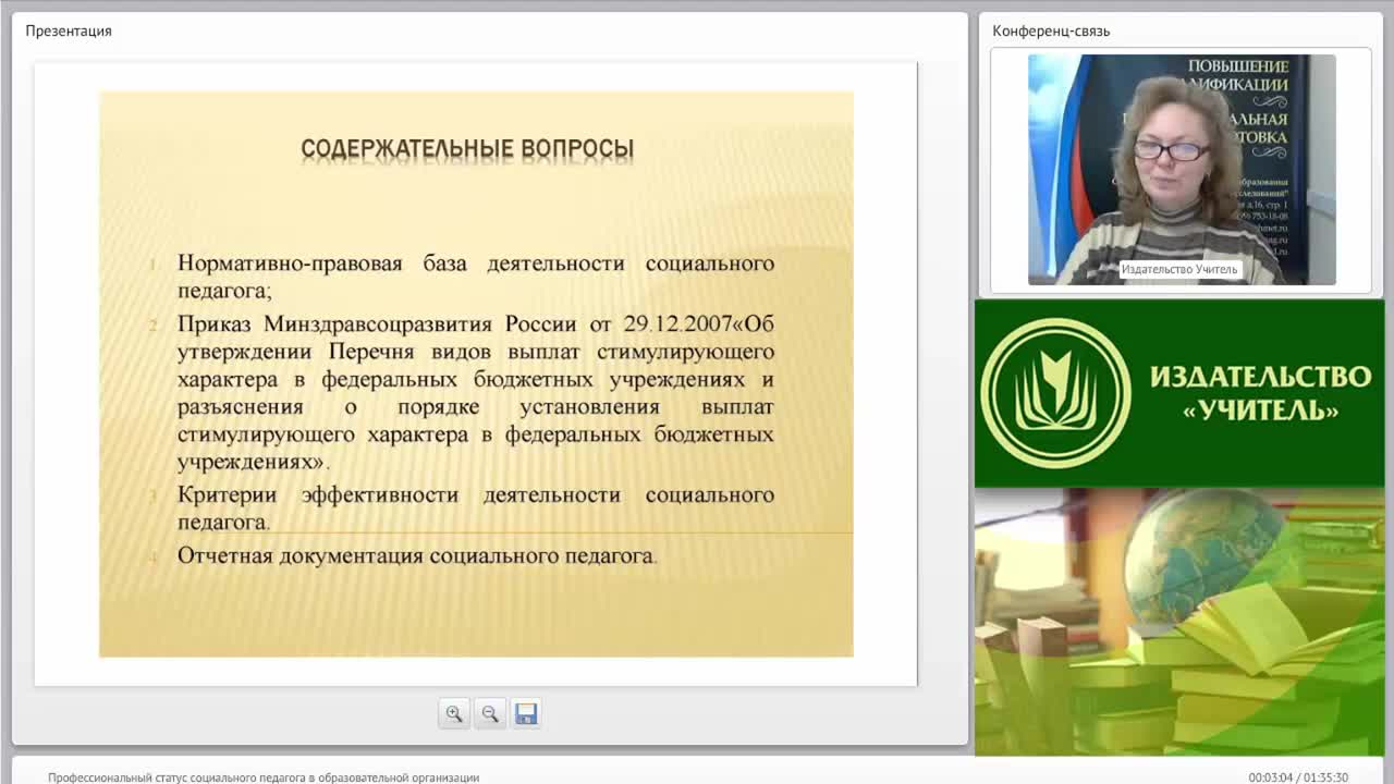 Международный вебинар &quot;Профессиональный статус социального педагога в образовательной организации&quot; - изображение № 2