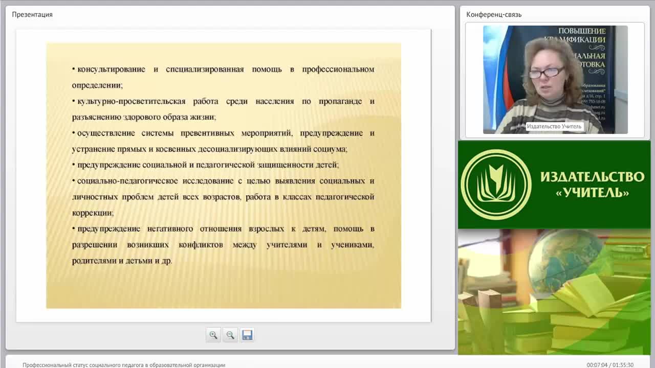 Международный вебинар &quot;Профессиональный статус социального педагога в образовательной организации&quot; - изображение № 6