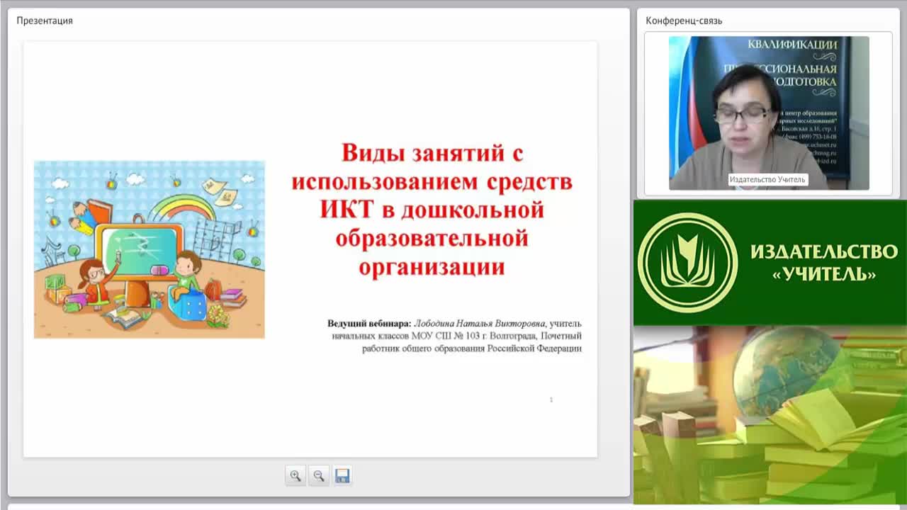 Вебинар &quot;Виды занятий с использованием средств ИКТ в дошкольной образовательной организации&quot; - изображение № 2