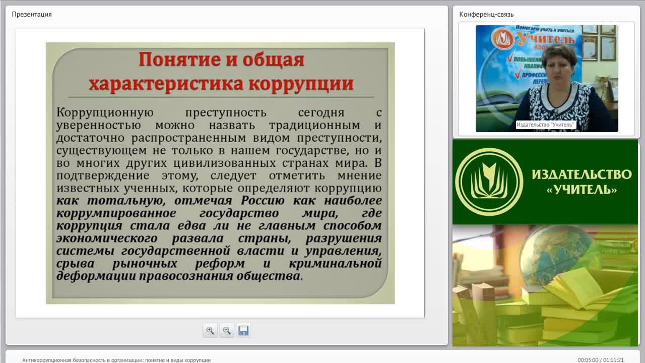 Международный вебинар &quot;Антикоррупционная безопасность в организации: понятие и виды коррупции&quot; - изображение № 2