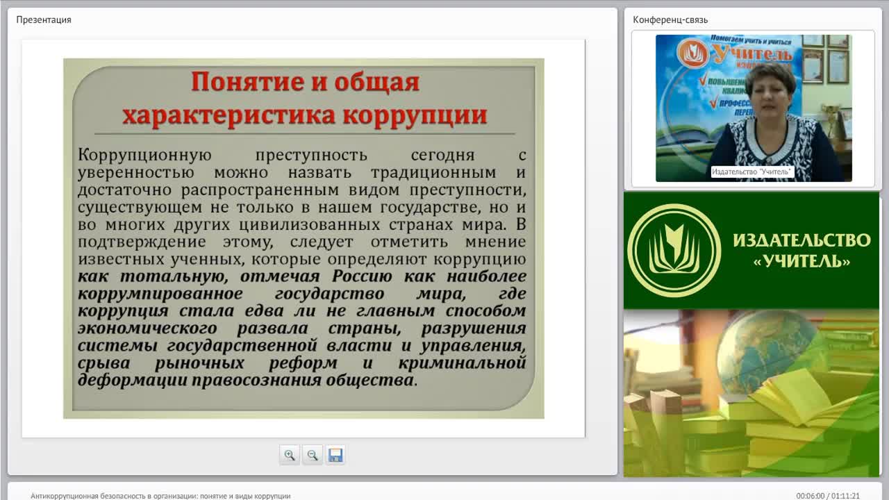 Международный вебинар &quot;Антикоррупционная безопасность в организации: понятие и виды коррупции&quot; - изображение № 3
