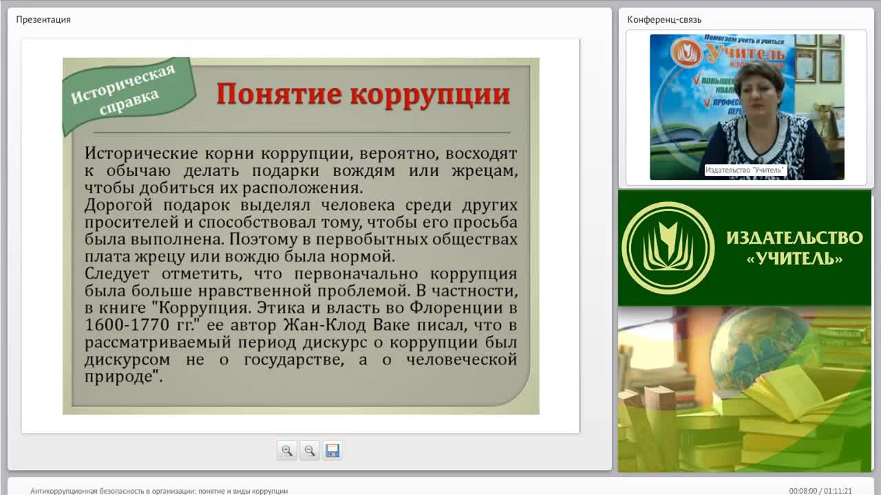 Международный вебинар &quot;Антикоррупционная безопасность в организации: понятие и виды коррупции&quot; - изображение № 5