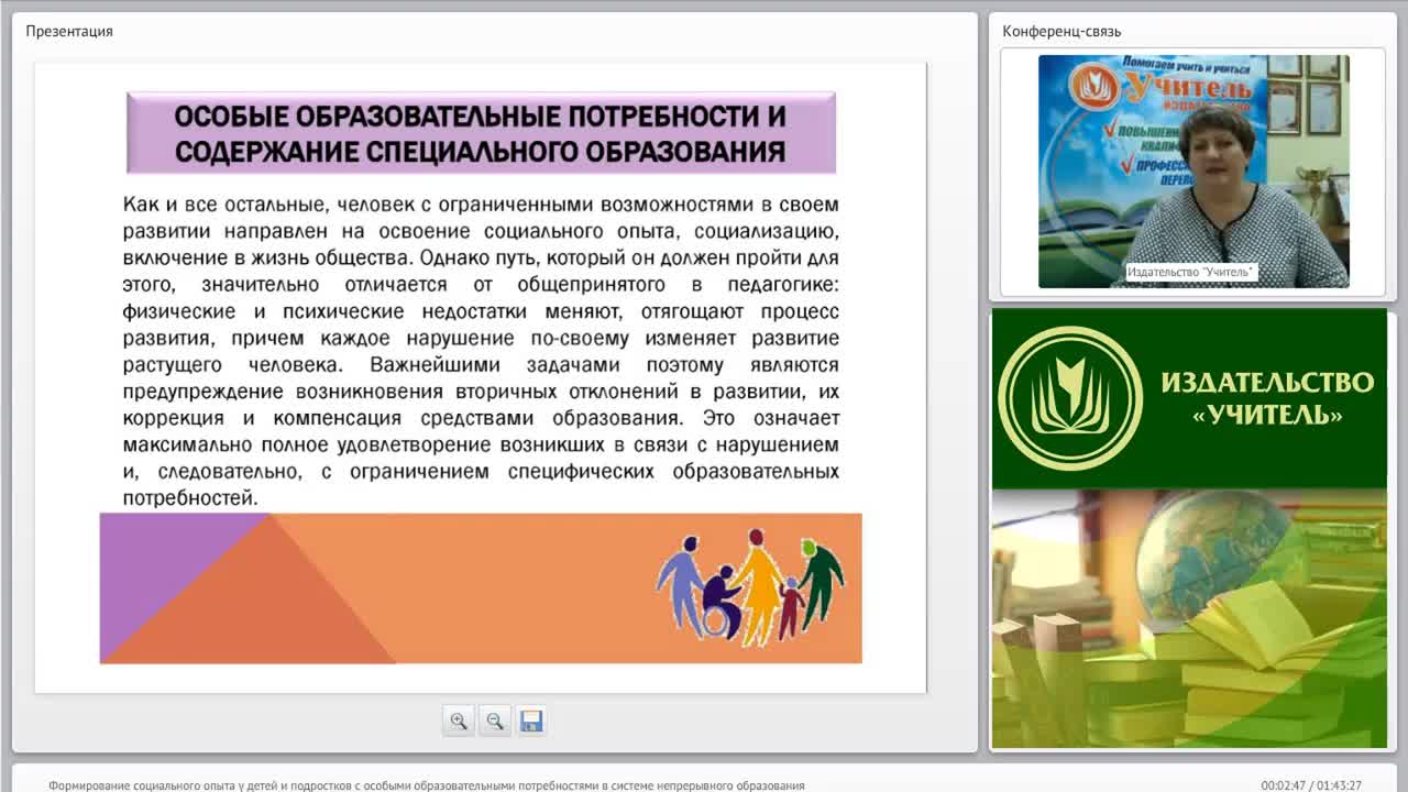 Международный вебинар &quot;Формирование социального опыта у детей и подростков с особыми образовательными потребностями в системе непрерывного образования&quot; - изображение № 2