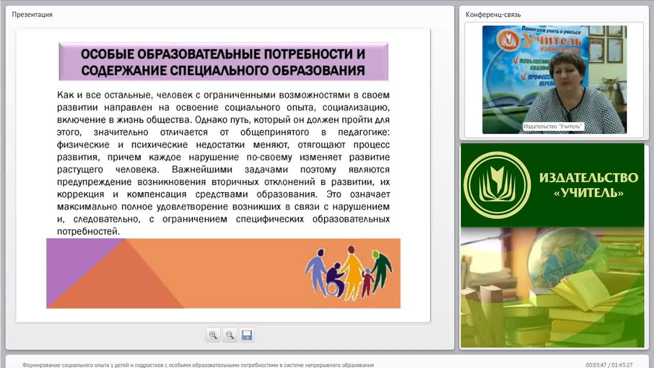 Международный вебинар &quot;Формирование социального опыта у детей и подростков с особыми образовательными потребностями в системе непрерывного образования&quot; - изображение № 3