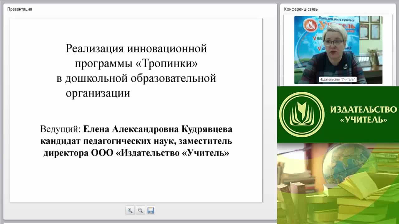 Вебинар &quot;Реализация инновационной программы «Тропинки» в дошкольной образовательной организации&quot; - изображение № 2