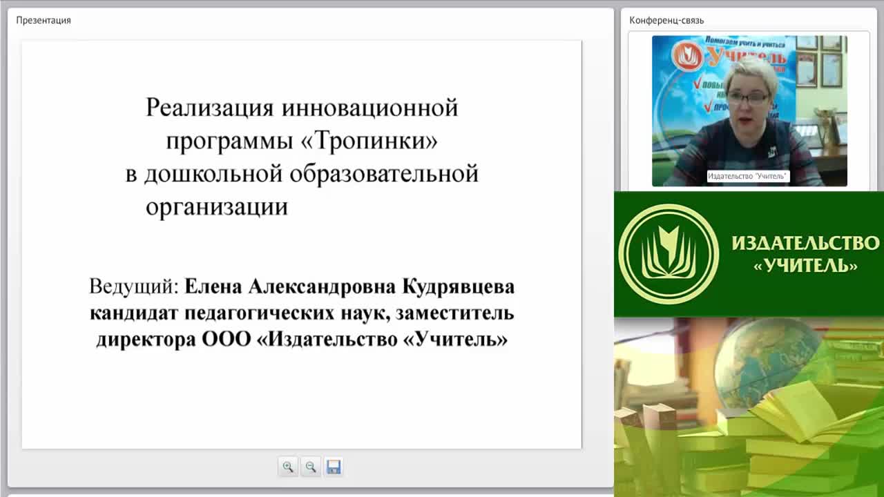 Вебинар &quot;Реализация инновационной программы «Тропинки» в дошкольной образовательной организации&quot; - изображение № 4