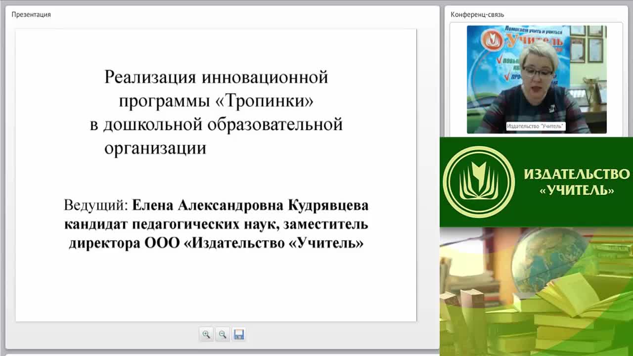 Вебинар &quot;Реализация инновационной программы «Тропинки» в дошкольной образовательной организации&quot; - изображение № 5