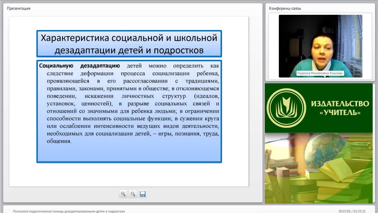 Международный вебинар &quot;Психолого-педагогическая помощь дезадаптированными детям и подросткам&quot; - изображение № 3