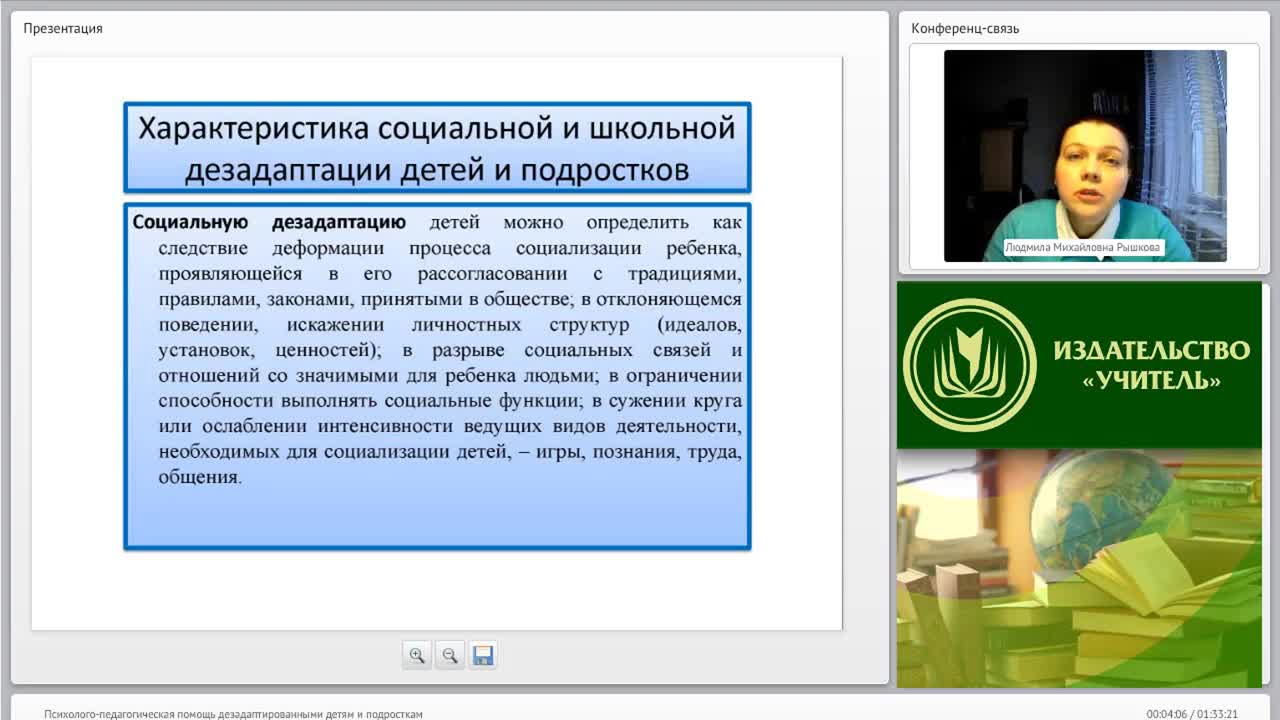 Международный вебинар &quot;Психолого-педагогическая помощь дезадаптированными детям и подросткам&quot; - изображение № 4