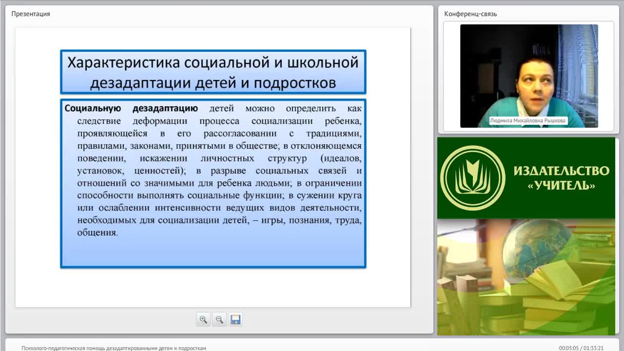 Международный вебинар &quot;Психолого-педагогическая помощь дезадаптированными детям и подросткам&quot; - изображение № 5