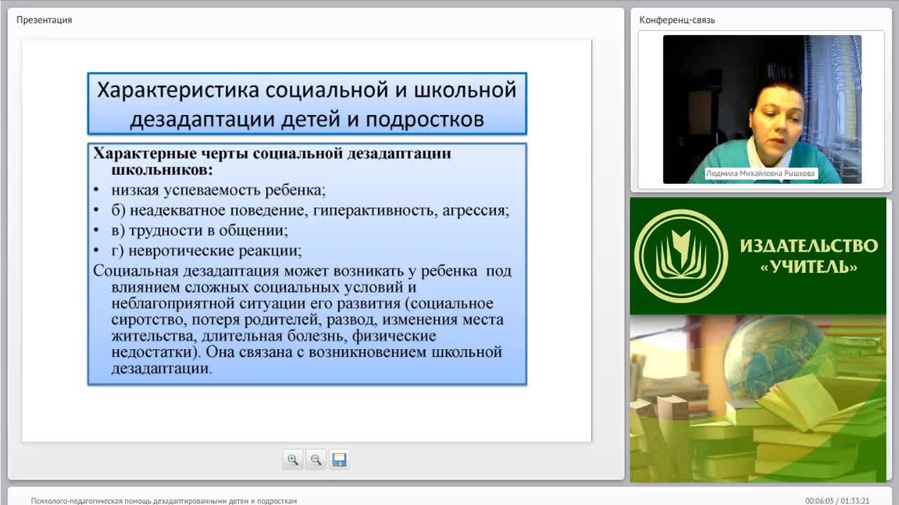 Международный вебинар &quot;Психолого-педагогическая помощь дезадаптированными детям и подросткам&quot; - изображение № 6