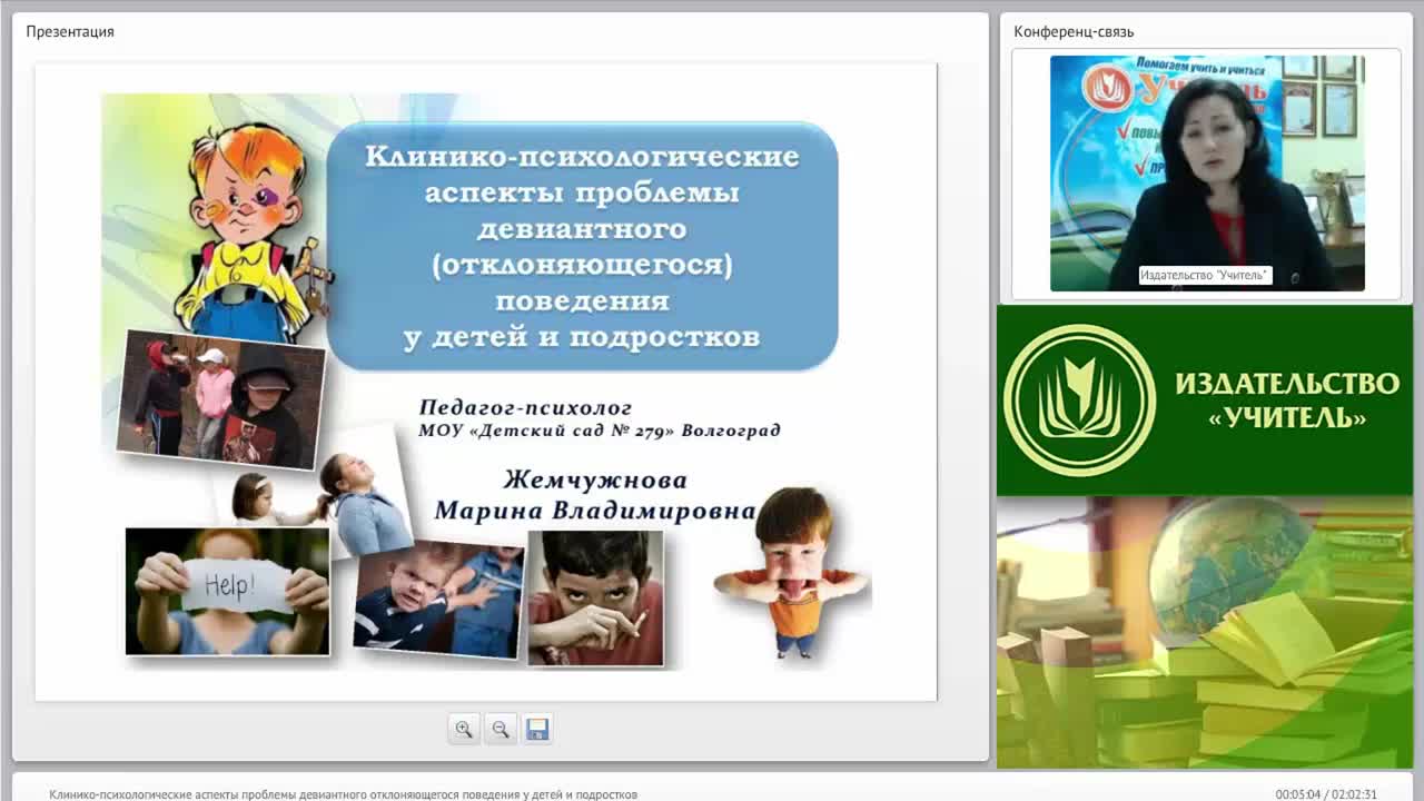 Международный вебинар &quot;Клинико-психологические аспекты проблемы девиантного (отклоняющегося) поведения у детей и подростков&quot; - изображение № 2