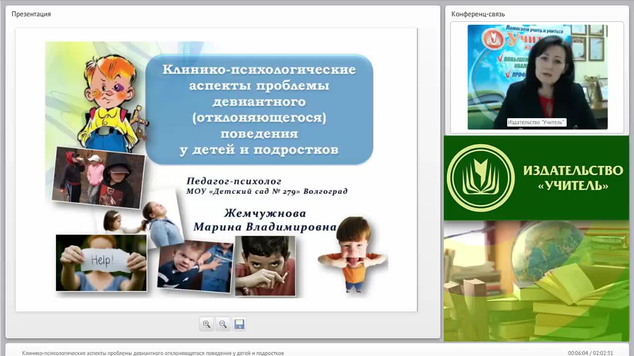 Международный вебинар &quot;Клинико-психологические аспекты проблемы девиантного (отклоняющегося) поведения у детей и подростков&quot; - изображение № 3