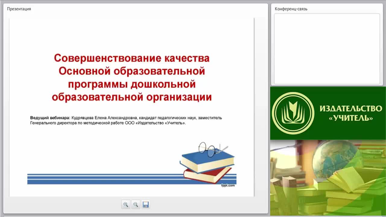 Вебинар &quot;Совершенствование качества Основной образовательной программы дошкольной образовательной организации&quot; - изображение № 2