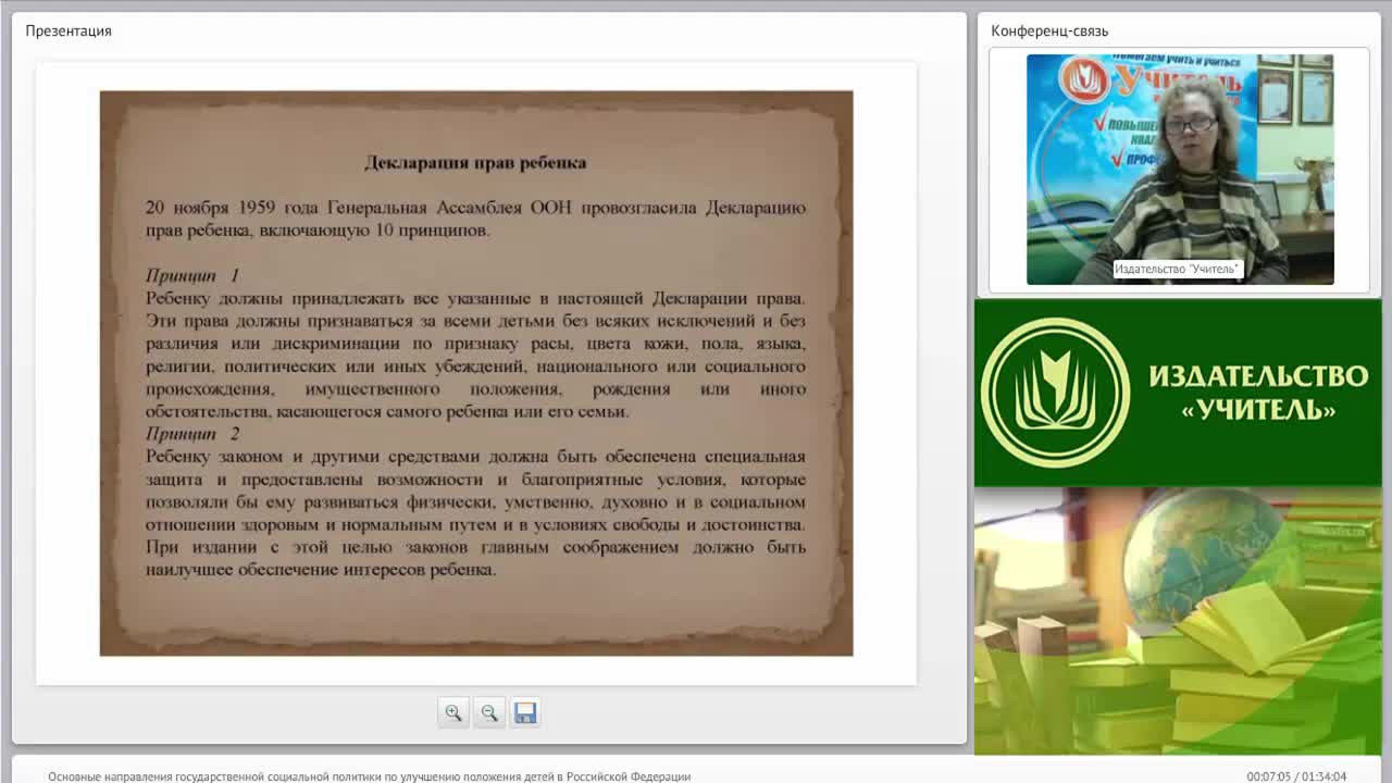 Международный вебинар &quot;Основные направления государственной социальной политики по улучшению положения детей в Российской Федерации&quot; - изображение № 6