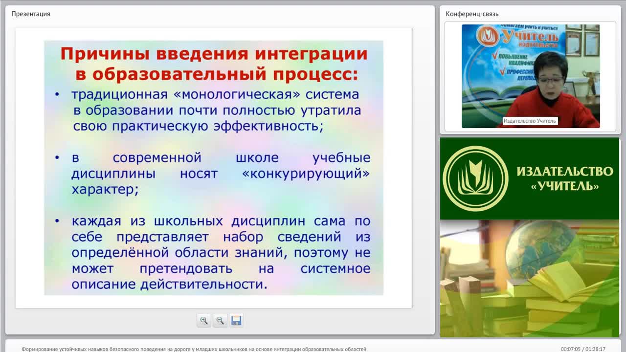 Вебинар &quot;Формирование устойчивых навыков безопасного поведения на дороге у младших школьников на основе интеграции образовательных областей&quot; - изображение № 5