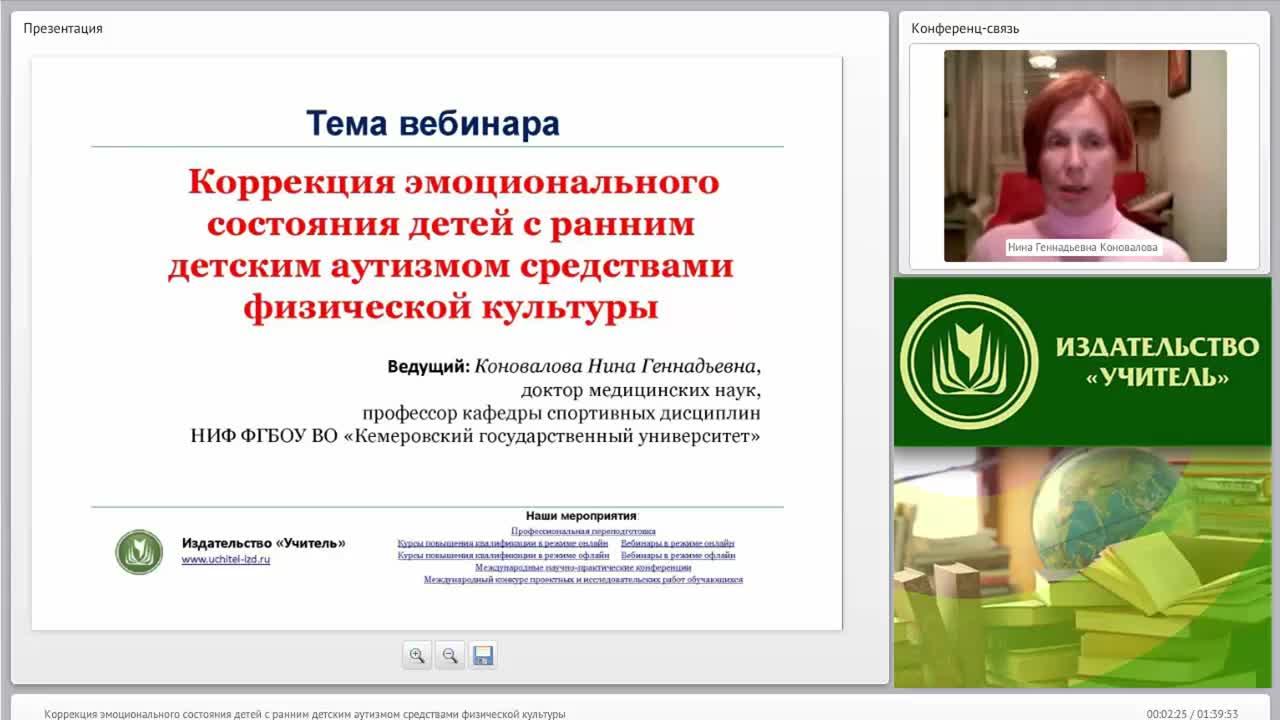Международный вебинар &quot;Коррекция эмоционального состояния детей с ранним детским аутизмом средствами физической культуры&quot; - изображение № 2
