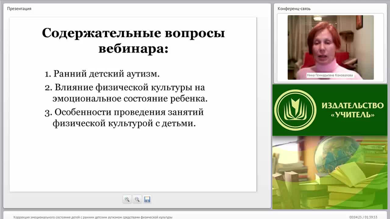 Международный вебинар &quot;Коррекция эмоционального состояния детей с ранним детским аутизмом средствами физической культуры&quot; - изображение № 4